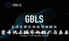 数字货币试点城市的推广与未来展望