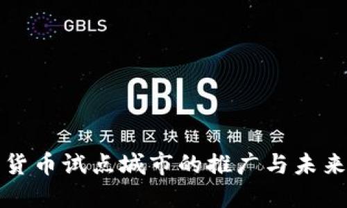 数字货币试点城市的推广与未来展望