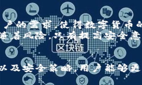 特派钱包的助记词是汉字吗

在关于数字货币和区块链技术的讨论中，助记词是一个不可或缺的概念。对于许多使用特派钱包的人来说，了解助记词的构成对于安全性和使用便捷性都至关重要。那么，特派钱包的助记词到底是汉字吗？本文将对此问题进行深入探讨。

助记词是什么？
助记词是一组简单易记的单词或词组，用于帮助用户记忆和恢复他们的数字货币钱包。这些助记词通常由12到24个单词组成，它们的作用是生成钱包的私钥，并且在用户丢失访问密码或设备时能够恢复钱包。

助记词的语言种类
助记词的语言不是固定的，通常可以有多种语言的版本，包括英语、中文、法语等。大多数加密钱包现行标准使用的是BIP39协议，这一协议定义了如何生成助记词并将其转换为钱包密钥。通过这个标准，用户可以选择自己熟悉的语言来生成助记词。

特派钱包的助记词
回到特派钱包，首先我们需要明确这个工具的主要功能和目标用户。特派钱包，是专为数字货币交易设计的一款钱包软件，支持多种加密货币的管理与交易。与其他钱包类似，特派钱包也提供了助记词功能。用户在创建钱包账户时，会被提示生成一组助记词，这组词的主要目的是确保用户能够随时恢复他们的账户。

特派钱包助记词的构成
对于是否是汉字的问题，特派钱包的助记词并不一定是汉字。在特派钱包中，用户可以选择助记词的语言，包括但不限于中文。具体来说，如果用户选择中文作为钱包的语言，那么生成的助记词可能将为汉字形式。
然而，这个选择并不是绝对的，用户在设置过程中也可能选择使用英文助记词，而这些助记词将是英文单词。这种灵活性使得特派钱包能够适应不同用户的需求，无论是说汉语的用户还是说英语的用户，都可以方便地使用。

使用汉字助记词的好处
使用汉字助记词对于中文用户来说，有其独特的优势。首先，汉字作为一种表意文字，其形象能够帮助用户更好地记住这些词。例如，某些汉字的构造和意思是相关的，因此用户在构建助记词时可能会感到更有亲切感。而且，对于很多用户来说，使用自己的母语自然能给人放松与舒适的体验。
其次，使用汉字助记词可以降低记忆难度。相比于抽象的英文单词，汉字的音响效果和视觉形象会让人更容易记住。这对于初次接触数字货币的用户尤为重要，能够让他们更好地安心使用钱包。

助记词的重要性与安全性
无论使用何种语言的助记词，其重要性都不容忽视。助记词是一种安全的备份手段，确保用户在面临设备失窃、损坏或遗失时，仍然可以恢复他们的财产。因此，用户在创建助记词时必须妥善保存，切勿随意分享。如果您的助记词被他人获取，您的资产可能会面临巨大的风险。
此外，助记词的选择也要谨慎。一些钱包允许用户自定义助记词，但为了安全起见，建议使用生成的标准助记词，避免使用明显的个人信息或常用词。这样的做法能够最大限度地降低钱包被攻击的风险。

总结与建议
综上所述，特派钱包的助记词可以是汉字，也可以是其他语言的 Worte，具体取决于用户在设置钱包时的语言选项。这种灵活性旨在满足不同用户的需求，使得数字货币的使用更加普及。无论选择哪种形式的助记词，保持助记词的安全性和隐私性都是至关重要的。
建议所有使用特派钱包的用户在创建助记词后，及时将其记录在安全的地方，并定期检查钱包的安全性。数字货币的世界充满机遇，但同时也伴随着风险，只有提高安全意识，才能更好地享受数字货币带来的便利与乐趣。

最后的思考
数字货币正逐渐改变我们的经济生活方式，助记词作为钱包安全的重要组成部分，更是一个不可忽视的话题。通过了解助记词的构成、语言选择以及安全策略，用户能够更加从容地在这个新领域中探索与前行。希望在未来的发展中，特派钱包能持续为用户提供便利与安全，推动数字货币的广泛应用。