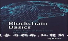 数字货币空投参与指南：玩转新币的绝佳机会