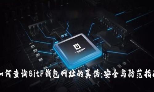 如何查询BitP钱包网址的真伪：安全与防范指南