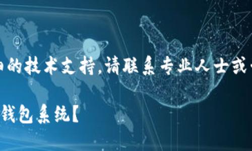 注意：如果您需要详细的技术支持，请联系专业人士或咨询平台的官方支持。

如何安全重装以太坊钱包系统？