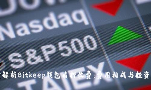深度解析Bitkeep钱包质押收费：费用构成与投资策略