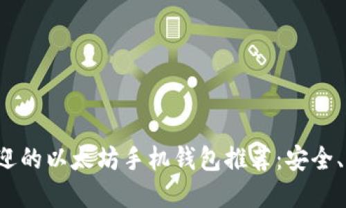 2023年最受欢迎的以太坊手机钱包推荐：安全、高效且易于使用