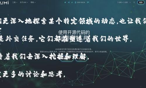 特派10585是一个特定的术语或编号，通常在某些特定的行业或领域中使用。对于不同行业，特派10585所代表的含义可能会有所不同。以下是对这一术语的可能解释和应用场景的详细分析。

特派10585的基本概念
首先，我们需要明确“特派”和“10585”分别代表的内容。“特派”通常是指“特殊派遣”或“特别指定”，这一词语在很多场合中被广泛使用，尤其是在军事、外交或商务等领域。而“10585”则通常是一个特定的编号，可能用来标识某个特定的项目、任务或事件。

可能的行业应用
在不同的环境下，特派10585的意义可能会有相当大的差异。
ul
  listrong军事与政府部门：/strong在军事或政府的上下文中，特派10585可能指的是一项特别的任务或行动的代号。这类代号通常用于确保任务的机密性及其快速识别。/li
  listrong外交关系：/strong在国际关系中，特派10585或许对应某次特别的外交任务或活动。这类任务可能涉及国家之间的互动、协议及谈判。/li
  listrong企业或商业领域：/strong在商业环境中，特派10585可能表示一种特别的项目编号，用于项目管理或跟踪特定的业务活动。/li
  listrong物流与运输:/strong 在物流行业，它可能是一个订单编号或者运输单号，指代某个特定的发货或运输活动。/li
/ul

如何理解特派10585的背景
理解特派10585所代表的具体内容，往往需要深入了解所处的具体环境和上下文。例如，如果这个编号是在某一项国际会议中提到的，那么它很可能涉及到与该会议相关的一项特定协议或行动计划。如果它出现在军事报告中，那么它的背景必然与特定的军事任务或行动相关。

案例分析
以军事的特派任务为例，假设“特派10585”是用来指代某次特别的军事行动，我们可以探讨其实施的背景、目的以及影响。例如，这种特派行动可能是为了应对某一地区的安全危机，或者是进行对某个目标的监视与评估。这些任务通常会涉及复杂的全球动态、国家的安全利益及不同国家之间的关系。

总结与展望
尽管“特派10585”的确切含义可能因行业和上下文的不同而有所变化，但它无疑是一个引人关注的术语。理解这样的术语，不仅有助于我们更深入地探索某个特定领域的动态，也让我们意识到在专业交流中维护隐私和安全的重要性。随着时间的推移，类似的编号和术语可能会不断演化，因此保持关注和学习是至关重要的。

在探讨更广泛的内容时，我们可以意识到，这些特派任务或行动背后所蕴含的文化和历史意义同样不容忽视。无论是军事行动、商业项目还是外交任务，它们都在塑造着我们的世界。

因此，未来某一天，当我们再提到“特派10585”时，或许会有更多的背景故事、文化联系和个人经历交织其中。这是一个不断丰富的概念，期待着我们去深入挖掘和理解。 

通过对“特派10585”的深入讨论，我们不仅了解了它的多重含义，更加深了对于相关行业的认知和对未来的思考。希望我们的探讨能够引发更多的讨论和思考。