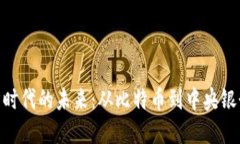 探索数字货币经济时代的未来：从比特币到中央