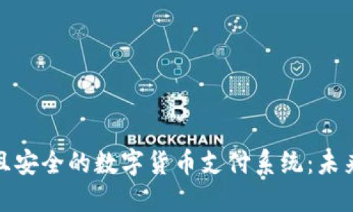 如何开发高效且安全的数字货币支付系统：未来金融的新趋势