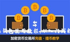 全面解析b特派钱包使用教程：从入门到精通的实