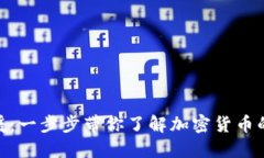 数字货币救援：一步步带你了解加密货币的未来