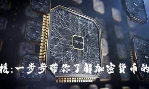 数字货币救援：一步步带你了解加密货币的未来与机遇