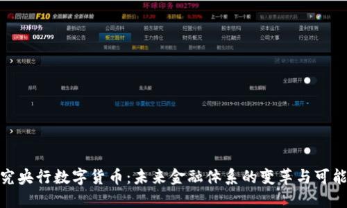 探究央行数字货币：未来金融体系的变革与可能性