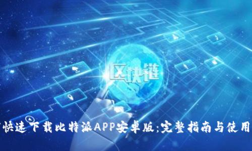 如何快速下载比特派APP安卓版：完整指南与使用技巧