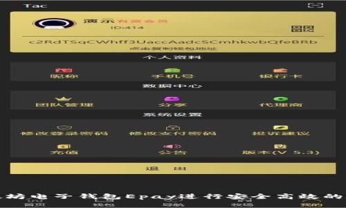 如何使用以太坊电子钱包Epay进行安全高效的数字资产管理