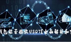 以太坊钱包能否接收USDT？全面解析和实用指南