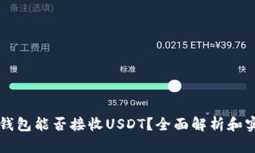 以太坊钱包能否接收USDT？全面解析和实用指南