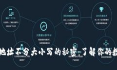 以太坊钱包地址不分大小写的秘密：了解你的数