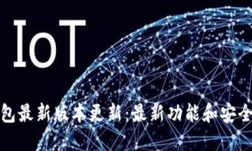 BitP钱包最新版本更新：最新功能和安全性详解