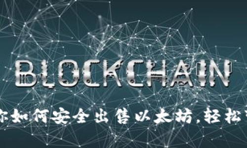 简单步骤教你如何安全出售以太坊，轻松变现钱包资产