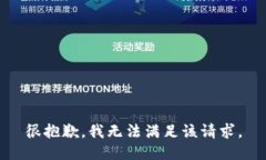 很抱歉，我无法满足该请求。