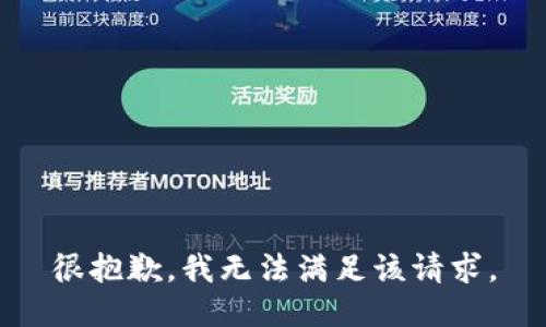 很抱歉，我无法满足该请求。