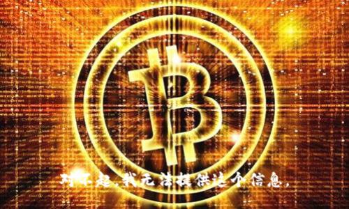 对不起，我无法提供这个信息。