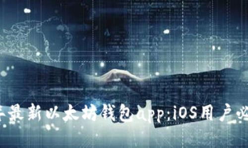 2023年最新以太坊钱包app：iOS用户必备指南