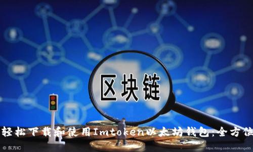 如何轻松下载和使用Imtoken以太坊钱包：全方位指南