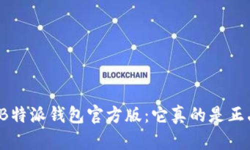 评测B特派钱包官方版：它真的是正品吗？