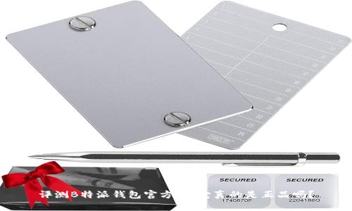 评测B特派钱包官方版：它真的是正品吗？