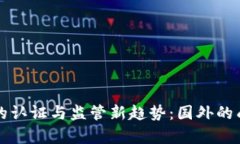 全球数字货币的认证与监管新趋势：国外的成功