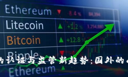 全球数字货币的认证与监管新趋势：国外的成功案例与启示