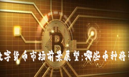 2024年数字货币市场前景展望：哪些币种将引领潮流？