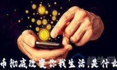 2023年数字货币彻底改变你我生活，是什么让它如