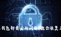 如何处理B特派钱包卸载后的问题？教你恢复与数