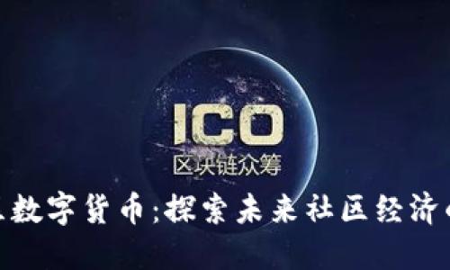 海纳社区数字货币：探索未来社区经济的新机遇