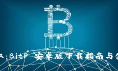 轻松获取：BitP 安卓版下载指南与使用技巧