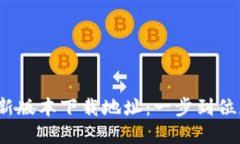 2023年比特派最新版本下载地址：一步到位获取热