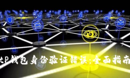 如何解决BitP钱包身份验证错误：全面指南与解决方案