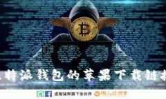 如何找到比特派钱包的苹果下载链接：全面指南