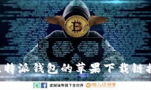 如何找到比特派钱包的苹果下载链接：全面指南