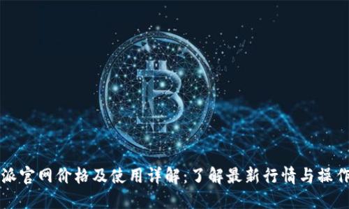 比特派官网价格及使用详解：了解最新行情与操作指南