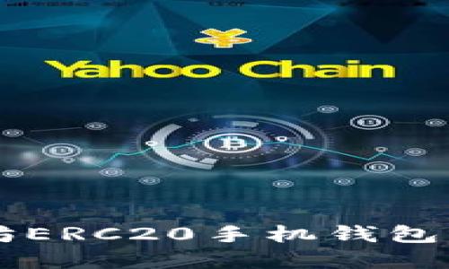 Title: 如何下载以太坊ERC20手机钱包？最全指引和实用技巧！