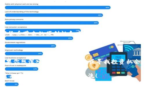 数字货币是指以电子方式存在的货币形式，通常基于区块链技术，并且与传统的法定货币不同。300075并不是一个明显的数字货币的名字或标识符。

为了详细探讨这一话题，我们可以分析与数字货币相关的几个方面：

什么是数字货币？

数字货币是指以数字形式存在的价值媒介，它不依赖于物理形式。与法定货币相比，数字货币的最大特点在于其去中心化、不可篡改和透明性。比特币、以太坊等都是非常著名的数字货币，它们依托于区块链技术，这种技术保证了交易的安全性和匿名性。

300075的含义

若从数字的角度来看，300075有可能是某个特定资产的代码，或是一个交易平台上的标识符，而不是数字货币本身。这可能涉及到股票代码、债券、或者某种金融合约。因此，在没有上下文的情况下，仅靠这组数字，我们很难判断它是否与数字货币相关。

数字货币的类型

数字货币可以分为几种主要类型，包括但不限于：

ul
    listrong去中心化数字货币：/strong如比特币，这类货币不受任何中心化机构控制，并通过极高的安全性和匿名性吸引用户。/li
    listrong中心化数字货币：/strong例如某些国家的央行数字货币（CBDC），这些货币由国家发行，并受到政府的监督和管理。/li
    listrong稳定币：/strong稳定币的价值与法定货币挂钩，旨在减少价格波动，如USDT。/li
/ul

数字货币的优势与劣势

尽管数字货币为金融科技带来了革命性的变化，但也有其优劣之处。 

h4优势/h4
ul
    listrong交易速度快：/strong数字货币的交易成本往往低于传统银行系统，相对快速。/li
    listrong隐私保护：/strong用户在数字货币交易中可以保持相对匿名，保护个人隐私。/li
    listrong全球化支付：/strong数字货币能够跨国界流通，使全球支付变得更加方便。/li
/ul

h4劣势/h4
ul
    listrong价格波动大：/strong如比特币等某些数字货币，其价格频繁波动，可能使投资者面临极大的风险。/li
    listrong缺乏监管：/strong大多数数字货币尚处于法律灰色地带，缺乏足够的监管，这可能导致欺诈和失窃事件。/li
    listrong技术门槛：/strong对于某些用户而言，理解和使用数字货币的技术要求可能较高。/li
/ul

数字货币的未来

随着技术的发展，数字货币的未来充满未知。一方面，各国央行正在研究发行自己的数字货币，考虑到数字货币带来的便利性和高效性。另一方面，市场上不断涌现出新的数字货币和区块链项目，推动该领域的发展。

结论

总的来说，300075并不直接代表数字货币。了解数字货币及其相关概念，是现代金融文化中的一部分。如果你想深入了解数字货币或寻找投资机会，建议关注相关市场动态和政策走向，以做出明智的决策。 

这一段落大致完成了关于数字货币的基本概述，希望对你理解该主题有所帮助。如果有更具体的问题或主题需要探讨，欢迎继续交流！