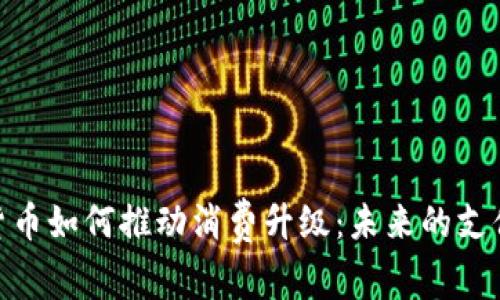 数字货币如何推动消费升级：未来的支付革命