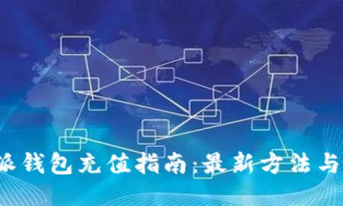 b特派钱包充值指南：最新方法与技巧