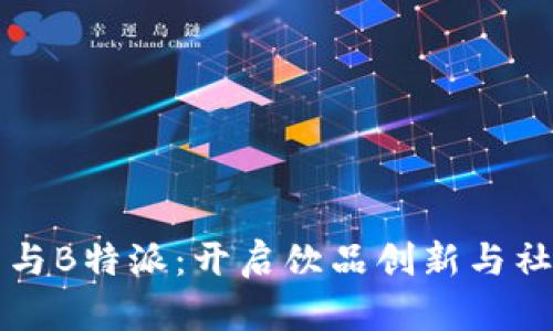 可盈可乐与B特派：开启饮品创新与社交新潮流
