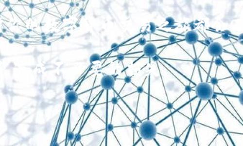 如何快速找到比特派钱包下载地址：全方位指南

比特派钱包, 下载地址, 钱包安全, 加密货币, 钱包使用教程/guanjianci

一、什么是比特派钱包？

在日益发展的数字货币时代，比特派钱包（BitPai Wallet）作为一款方便、安全的数字货币钱包，受到越来越多用户的关注和使用。简而言之，比特派钱包是一个可以存储、发送和接收各种数字货币的应用程序。它不仅允许用户安全地存放他们的重要资产，还提供了交易简便的功能，极大地方便了日常的加密货币交易。

比特派钱包的最显著特点之一是其安全性。它采用了多重加密技术，确保用户的资产不会轻易受到黑客攻击。同时，比特派钱包还支持多种主流数字货币，例如比特币、以太坊和莱特币等，使其成为用户管理不同资产的理想选择。

二、比特派钱包的功能亮点

比特派钱包不仅仅是一个普通的数字货币钱包，它具备了一系列强大的功能。例如，实时汇率提醒、便捷的交易记录查询、以及友好的用户界面，都是比特派钱包的特色之一。同时，用户可以通过比特派钱包轻松实现跨平台使用，无论是在手机上还是在电脑上，都能享受到流畅的体验。

对于新手用户来说，比特派钱包的操作界面十分友好，简洁的设计让用户无需繁琐的学习过程即可开始使用。此外，比特派钱包还提供了一些教育资源和社区支持，让用户在使用过程中能够获取帮助。

三、如何找到比特派钱包的下载地址？

很多用户在使用比特派钱包之前都会遇到一个问题：下载地址在哪里？其实，找到比特派钱包的下载地址非常简单，只需要按照以下步骤进行即可。

首先，访问比特派钱包的官方网站。通常，官方网站是获取最新、最安全版本应用程序的最佳途径。有些用户可能会通过搜索引擎寻找下载链接，但必须注意的是，下载链接可能存在安全隐患，因此最好还是直接通过官方网站进行下载。

在官网上，你可以清楚地看到各个平台的下载链接。比特派钱包支持安卓、iOS以及电脑版本，你只需选择适合自己设备的下载链接，点击即可开始下载。

四、比特派钱包的下载安装步骤

1. **安卓用户**：访问比特派钱包官网，找到安卓版本的下载链接。点击下载后，系统会提示你安装应用。在安装过程中，请确保允许必要的权限，以便软件能够正常运行。

2. **iOS用户**：苹果用户可以直接在App Store中搜索“比特派钱包”，找到官方应用进行下载安装。这是最安全的方式，避免下载到假冒或恶意应用的风险。

3. **电脑用户**：访问官网下载适用于Windows或Mac系统的版本。下载完成后，双击安装包，按照提示进行安装，几乎不需要任何复杂的设置。

五、比特派钱包的安全性和隐私保护

随着数字货币市场的不断发展，安全性成为了用户最关心的问题。比特派钱包为了保护用户的资产和隐私，采取了一系列的安全措施。用户注册后，系统会要求设置密码，并且推荐启用双重身份验证，以增加账户的安全性。

此外，比特派钱包还定期进行安全检测和漏洞修复，确保钱包在各类网络攻击中的安全性。有了这些措施，用户在进行交易时能够更加安心，避免因安全隐患造成资产损失。

六、常见问题解答

在使用比特派钱包的过程中，用户难免会遇到一些常见问题，例如如何找回丢失的密码，或者如何恢复钱包等。比特派钱包官网提供了详细的帮助文档和用户指南，用户可以随时查阅。

如果用户遇到具体的问题，也可以通过联系客服获得支持。比特派钱包的客服团队会在第一时间给出解决方案，确保用户的问题得到及时处理。

七、总结

通过上述内容，你应该对比特派钱包有了基本的了解，也知道了如何安全、快速地下载比特派钱包。无论你是新手还是老手，掌握这些基本知识对你的数字货币交易之旅都会有很大的帮助。

最后，建议用户定期关注比特派钱包的更新动态，确保自己使用的是最新版本。另外，在使用过程中保持警惕，保护好自己的私钥和账号信息，以免造成不必要的损失。

希望这篇指南能够帮助到你，让你在使用比特派钱包的过程中更加顺利，享受加密货币带来的无限可能。