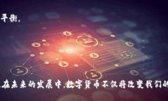 国外认数字货币吗？全球数字货币的接受度与未