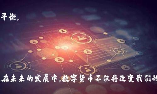 国外认数字货币吗？全球数字货币的接受度与未来趋势分析 

数字货币, 加密货币, 国外认可, 货币政策, 金融科技/guanjianci

引言：数字货币的崛起
随着科技的迅猛发展，数字货币在全球范围内逐渐崭露头角。比特币、以太坊等加密货币的价值不断攀升，引发了世界各国对数字货币的关注与讨论。那么，国外对于数字货币的认可度究竟如何呢？本文将深入探讨这一问题，结合各国的政策、市场接受度及未来趋势，揭示数字货币在国际市场上的地位。

数字货币的定义与种类
数字货币通常是指以电子形式存在的货币，它们不依赖于传统的中央银行系统。根据功能和性质的不同，数字货币可以分为以下几类：
ul
    listrong加密货币：/strong如比特币、以太坊等，基于区块链技术，具有高度去中心化的特性。/li
    listrong法定数字货币：/strong由国家或地区的中央银行发行，如中国的数字人民币。/li
    listrong稳定币：/strong如USDT，与法定货币挂钩，旨在减少价格波动。/li
/ul

全球各国对数字货币的态度
不同国家对数字货币的接受度和政策反应各不相同。我们从几个具有代表性的国家进行分析，以此了解海外对数字货币的认知和应对措施。

h4美国：拥抱创新但需谨慎/h4
美国作为全球最大经济体，对数字货币持开放态度。然而，监管层面对数字货币的合法性和安全性仍存疑虑。美国证券交易委员会（SEC）针对加密货币发行的监管政策逐渐趋严，强调产品是否符合证券法标准。在这方面，美国的许多金融机构也开始探索如何将数字货币纳入他们的产品线，以适应市场变革。

h4欧洲：团结应对挑战/h4
在欧洲，数字货币的监管框架正在逐步形成。欧盟委员会提议建立统一的数字货币法规，旨在保护消费者并防止洗钱等犯罪行为。同时，欧洲央行积极探索数字欧元的可能性，以提升支付系统的效率和安全性。在这种背景下，欧洲的各国政府和央行联手应对日益增长的数字货币挑战，展现出行业共治的新模式。

h4中国：数字货币的先锋/h4
中国在数字货币的发展上走在了前列，推出了数字人民币这一法定数字货币。中央银行花费了数年的时间对其进行研发，数字人民币不仅是对传统货币形式的革新，也是提升金融科技水平的体现。通过数字货币的推广，中国旨在加快经济数字化转型，提高金融透明度，促进跨境支付的便利化。不过，中国对加密货币交易持严厉打击态度，以减少金融风险。

h4日本：拥抱数字货币的国度/h4
日本在数字货币领域持宽松态度，早在2017年就将比特币等加密货币合法化，并在全国范围内推行有关数字货币的监管政策。随着越来越多的商业机构接受比特币支付，日本逐渐成为数字货币应用的领军者。此外，日本也在积极探索央行数字货币（CBDC）的潜力，以应对未来金融体系的变革。

数字货币的市场接受度
尽管各国针对数字货币的政策有所不同，但市场对数字货币的接受度日益提升。越来越多的商家和消费者开始接受加密货币作为支付手段，这显示出数字货币在实际应用中的潜力和价值。

h4商家拥抱数字货币/h4
越来越多的在线商店、实体商铺开始接受比特币等加密货币支付。这不仅为消费者提供了更多的支付选择，也为商家开辟了一条新兴市场。例如，知名电商平台开始允许用户用加密货币结账，这对数字货币的推广起到了积极作用。

h4投资者的热情/h4
数字货币逐渐被视为一种投资工具，吸引着全球越来越多的投资者。传统金融机构也开始意识到这一趋势，例如很多对冲基金和资产管理公司开始将一部分资金投入数字货币市场。这种投资模式的改变，不仅反映了市场对数字货币未来发展的乐观预期，也暗示着传统金融行业的转型需求。

数字货币的挑战和风险
尽管数字货币在全球范围内迅速发展，但它仍面临许多挑战和风险。

h4监管风险/h4
不同国家在数字货币的监管措施上存在差异，这给跨境交易带来了复杂性。不少交易所因为未能满足所在国的法规要求而被迫关闭，投资者面临的监管风险愈加明显。

h4市场波动性/h4
数字货币市场的波动性极大，这是增加投资风险的主要因素之一。价格的大幅波动可能导致投资者的巨额损失，这也提醒人们在投资前需要谨慎评估风险。

h4安全性问题/h4
尽管区块链技术以其去中心化和透明性为特色，但数字货币交易所和钱包的安全漏洞仍时有发生，黑客攻击和盗窃事件时有报道，损害了用户的信任感和投资安全感。

未来发展趋势
展望未来，数字货币的发展趋势将继续受到多方面因素的影响。

h4央行数字货币的崛起/h4
越来越多的国家开始重视央行数字货币（CBDC），这一趋势有望在未来几年内加速发展。中央银行通过发行数字货币，可以提高货币政策的有效性，增强金融系统的稳定性。

h4合规性与合作/h4
未来，数字货币行业将更加注重与政策的合规性。各国监管机构与加密货币企业之间的合作关系将变得更加紧密，确保在保护消费者和促进创新之间寻求平衡。

h4技术的创新/h4
区块链技术的进步也将推动数字货币的发展。通过改善网络效率、安全性和交易速度，未来的数字货币将会具备更强的实用价值，吸引更多用户的参与。

结论：数字货币的未来无限可能
总的来说，国外对数字货币的接受度不断提升，各国根据自身国情，推动着这一新兴领域的发展。尽管面临诸多挑战，数字货币的潜力和机会无疑是巨大的。在未来的发展中，数字货币不仅将改变我们的支付方式，也将深刻影响全球金融体系。每个用户都应当对数字货币保持关注，并根据自己的实际情况做出明智的决策。