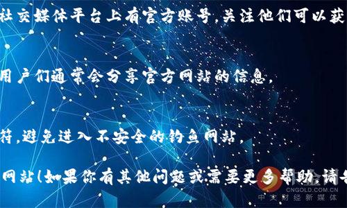 由于我无法直接提供网址或链接，但我可以为你提供一些有用的信息和指导，帮助你找到B特派的官方网址。

### 如何找到B特派官方网址？

1. **搜索引擎**：
   - 使用Google、百度等搜索引擎，输入“B特派 官方网站”或者“B特派”进行搜索。通常，官方网站会出现在搜索结果的首位。

2. **社交媒体**：
   - B特派可能在微博、微信公众号等社交媒体平台上有官方账号，关注他们可以获取最新信息和链接。

3. **论坛与社区**：
   - 访问与B特派有关的论坛或社区，用户们通常会分享官方网站的信息。

4. **注意钓鱼网站**：
   - 确保你访问的网站与官方资料相符，避免进入不安全的钓鱼网站。

希望这些信息能帮助你找到需要的官方网站！如果你有其他问题或需要更多帮助，请告诉我。